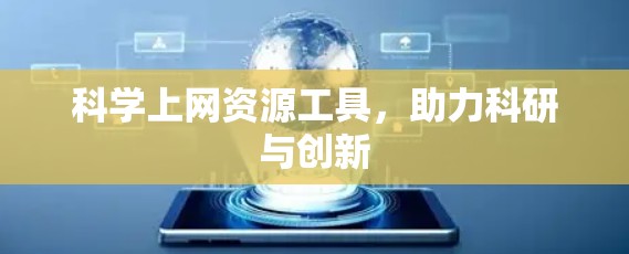 科学上网资源工具，助力科研与创新