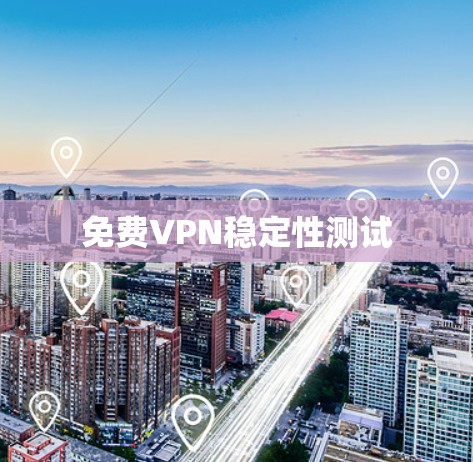 免费VPN稳定性测试