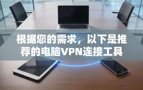 根据您的需求，以下是推荐的电脑VPN连接工具