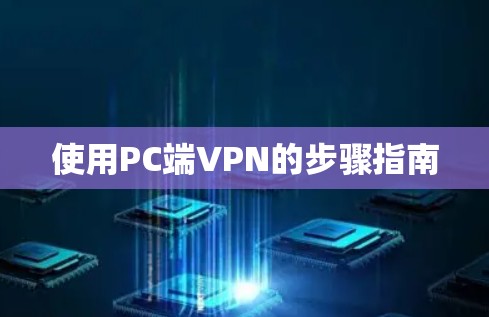 使用PC端VPN的步骤指南