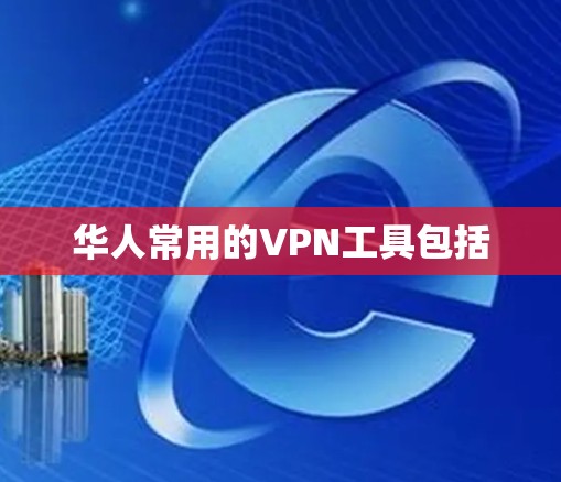 华人常用的VPN工具包括