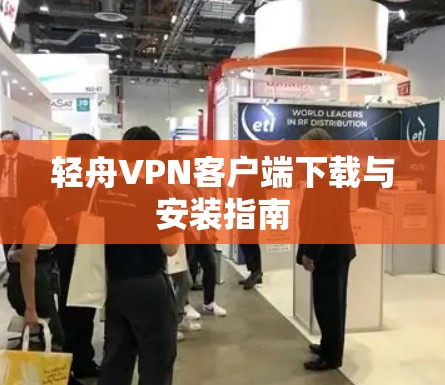 轻舟VPN客户端下载与安装指南