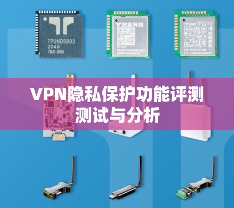 VPN隐私保护功能评测测试与分析