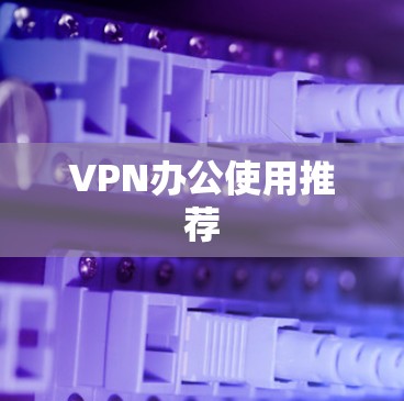 VPN办公使用推荐
