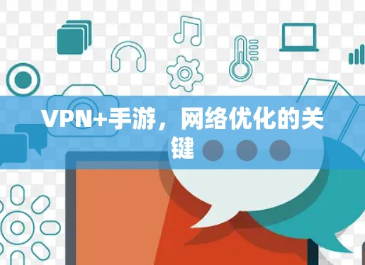 VPN+手游，网络优化的关键