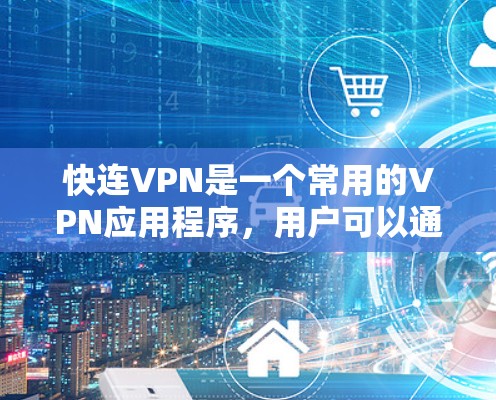 快连VPN是一个常用的VPN应用程序，用户可以通过它来连接VPN以访问受限制的内容或保护隐私。如果你需要使用快连VPN在苹果设备上，请按照以下步骤操作
