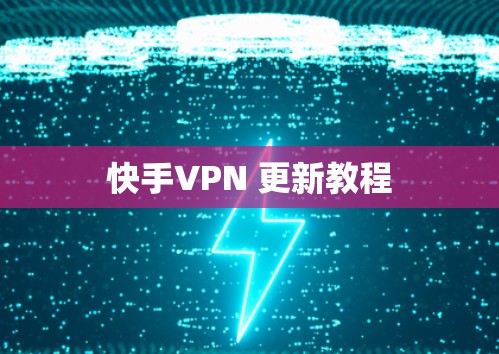 快手VPN 更新教程
