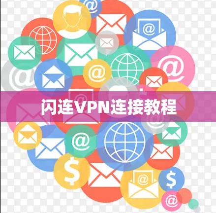 闪连VPN连接教程