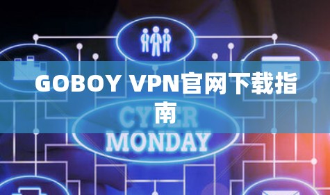 GOBOY VPN官网下载指南