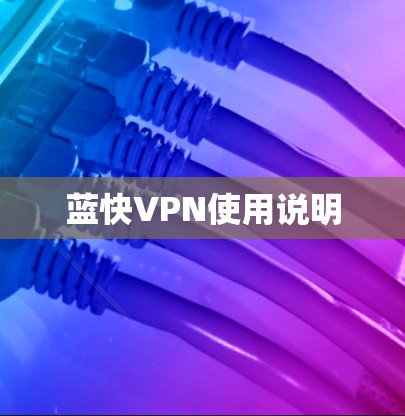 蓝快VPN使用说明