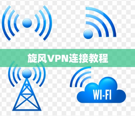 旋风VPN连接教程