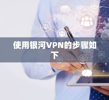 使用银河VPN的步骤如下