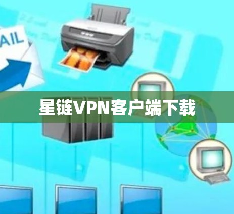 星链VPN客户端下载