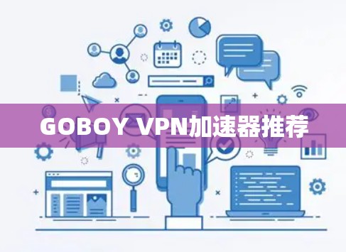 GOBOY VPN加速器推荐