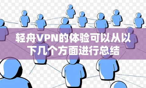 轻舟VPN的体验可以从以下几个方面进行总结