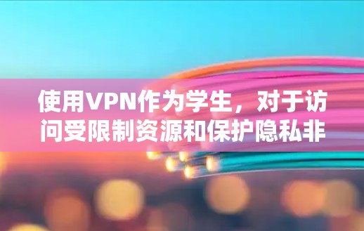 使用VPN作为学生，对于访问受限制资源和保护隐私非常有用。以下是您应遵循的分步指南
