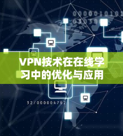 VPN技术在在线学习中的优化与应用