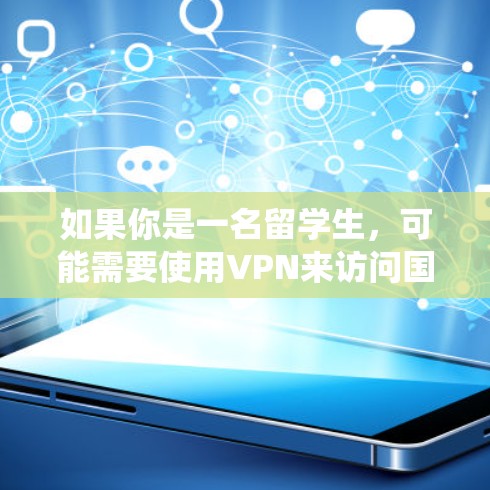 如果你是一名留学生，可能需要使用VPN来访问国内的网站、保护隐私或绕过某些地域限制。以下是一些推荐的VPN服务