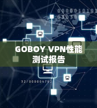 GOBOY VPN性能测试报告