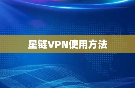 星链VPN使用方法