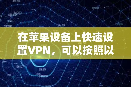 在苹果设备上快速设置VPN，可以按照以下步骤操作