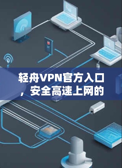轻舟VPN官方入口，安全高速上网的最佳选择