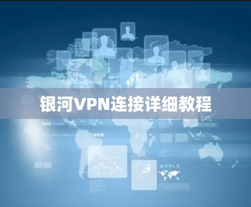 银河VPN连接详细教程