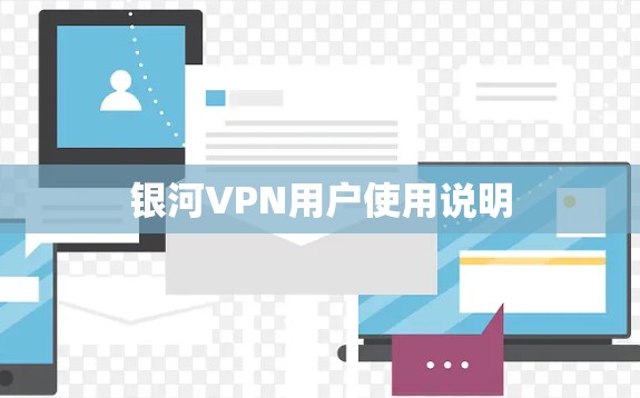 银河VPN用户使用说明