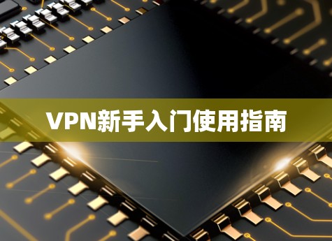 VPN新手入门使用指南