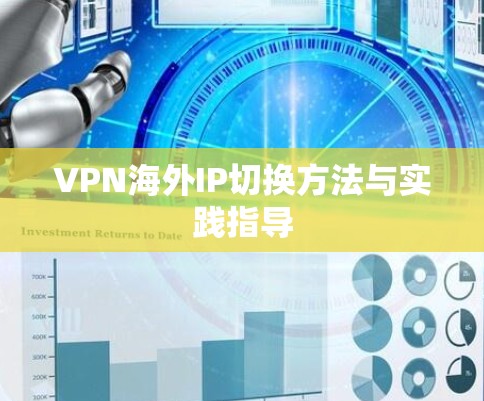 VPN海外IP切换方法与实践指导