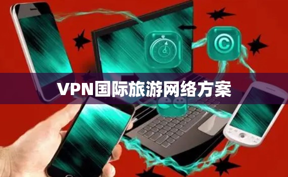 VPN国际旅游网络方案
