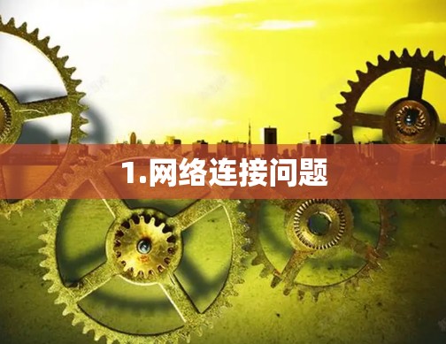 1.网络连接问题