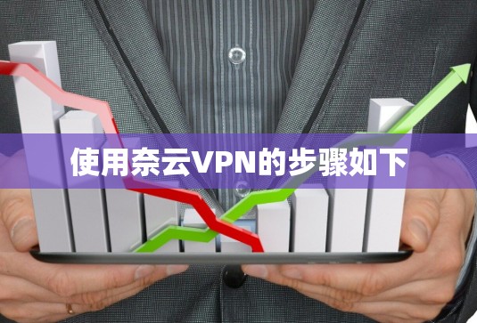 使用奈云VPN的步骤如下