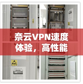 奈云VPN速度体验，高性能与稳定并存