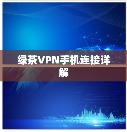 绿茶VPN手机连接详解