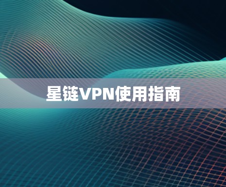 星链VPN使用指南