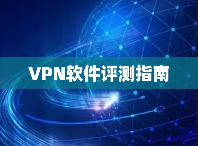 VPN软件评测指南
