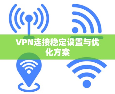 VPN连接稳定设置与优化方案