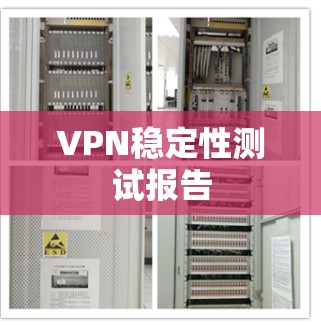 VPN稳定性测试报告