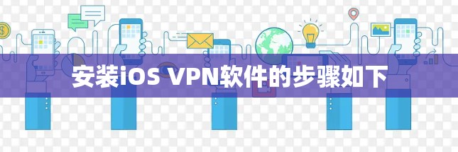 安装iOS VPN软件的步骤如下