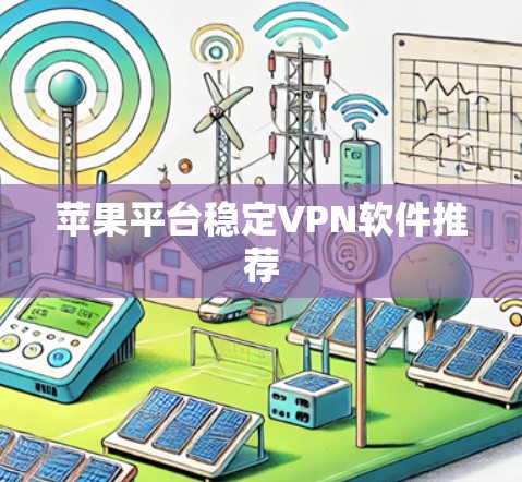 苹果平台稳定VPN软件推荐
