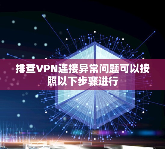 排查VPN连接异常问题可以按照以下步骤进行