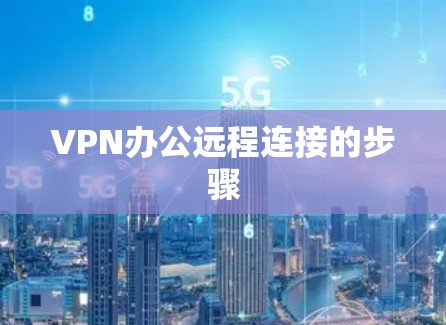 VPN办公远程连接的步骤