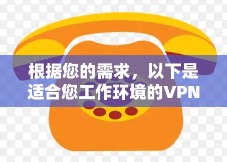 根据您的需求，以下是适合您工作环境的VPN服务器检测工具的推荐