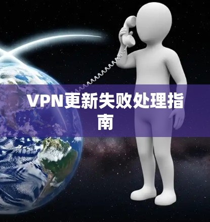 VPN更新失败处理指南