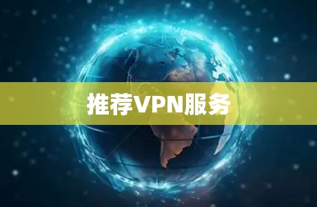 推荐VPN服务