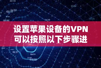 设置苹果设备的VPN可以按照以下步骤进行
