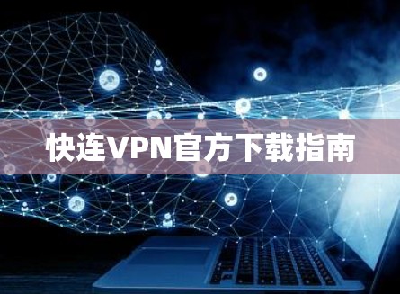 快连VPN官方下载指南