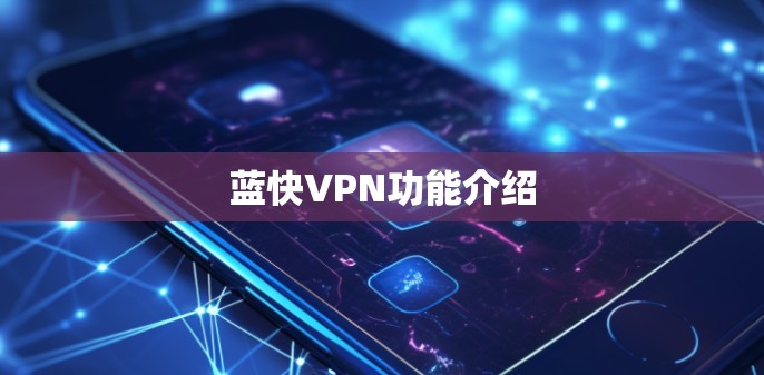 蓝快VPN功能介绍