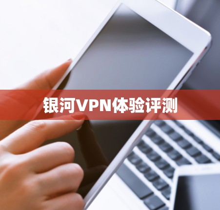 银河VPN体验评测
